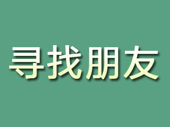 民权寻找朋友