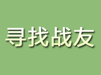 民权寻找战友